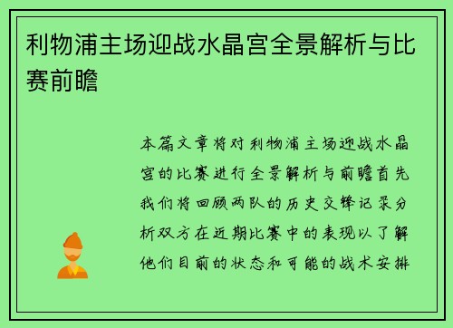 利物浦主场迎战水晶宫全景解析与比赛前瞻