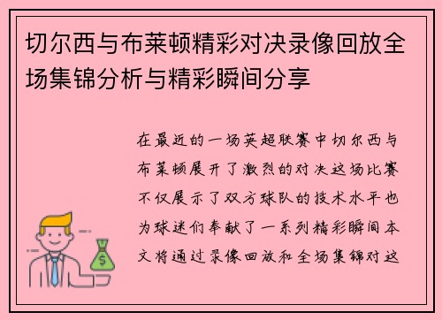 切尔西与布莱顿精彩对决录像回放全场集锦分析与精彩瞬间分享