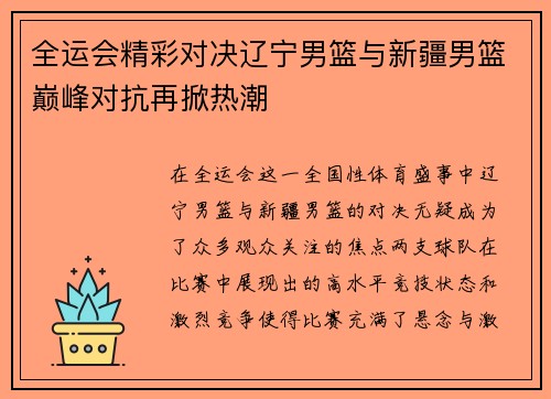 全运会精彩对决辽宁男篮与新疆男篮巅峰对抗再掀热潮