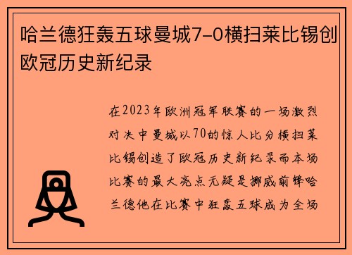 哈兰德狂轰五球曼城7-0横扫莱比锡创欧冠历史新纪录