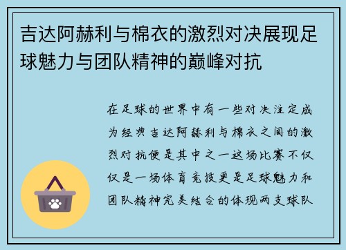 吉达阿赫利与棉衣的激烈对决展现足球魅力与团队精神的巅峰对抗