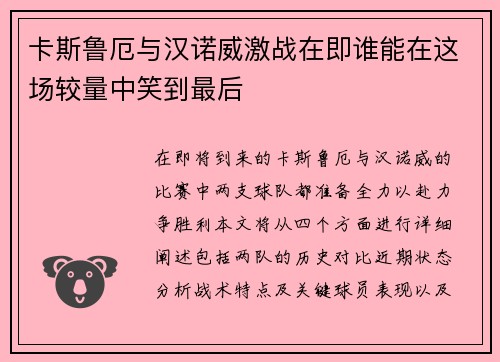 卡斯鲁厄与汉诺威激战在即谁能在这场较量中笑到最后