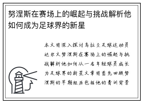 努涅斯在赛场上的崛起与挑战解析他如何成为足球界的新星