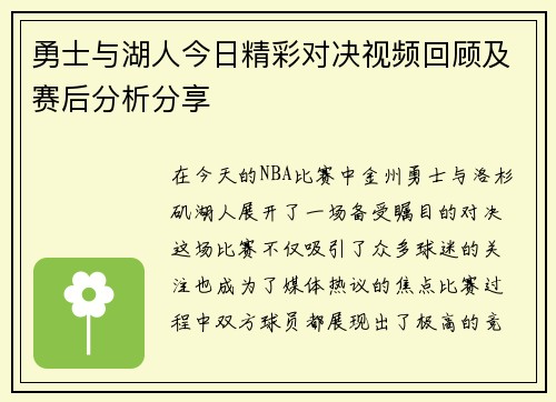 勇士与湖人今日精彩对决视频回顾及赛后分析分享