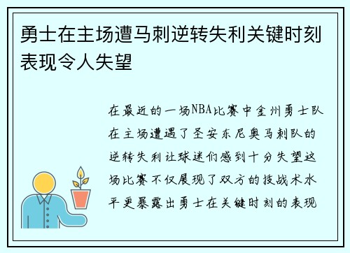 勇士在主场遭马刺逆转失利关键时刻表现令人失望