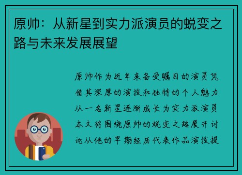 原帅：从新星到实力派演员的蜕变之路与未来发展展望