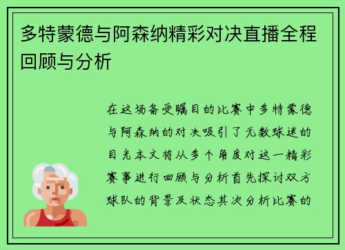多特蒙德与阿森纳精彩对决直播全程回顾与分析
