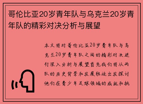 哥伦比亚20岁青年队与乌克兰20岁青年队的精彩对决分析与展望