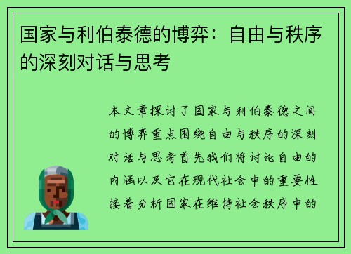 国家与利伯泰德的博弈：自由与秩序的深刻对话与思考