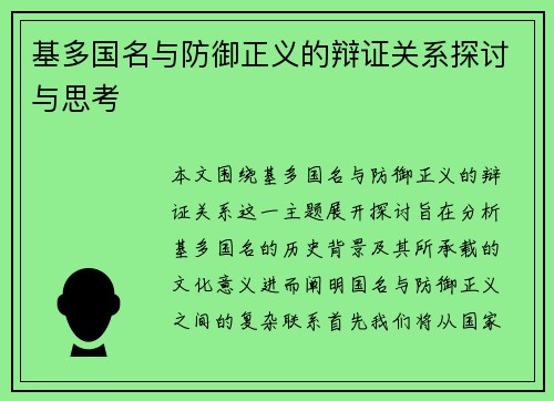 基多国名与防御正义的辩证关系探讨与思考