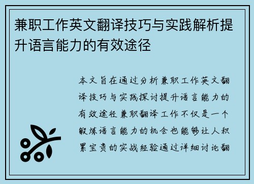 兼职工作英文翻译技巧与实践解析提升语言能力的有效途径