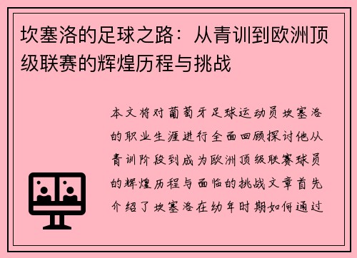 坎塞洛的足球之路：从青训到欧洲顶级联赛的辉煌历程与挑战