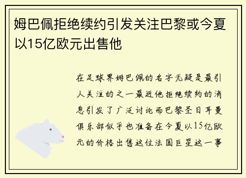姆巴佩拒绝续约引发关注巴黎或今夏以15亿欧元出售他