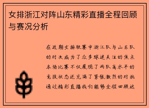 女排浙江对阵山东精彩直播全程回顾与赛况分析