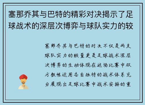 塞那乔其与巴特的精彩对决揭示了足球战术的深层次博弈与球队实力的较量