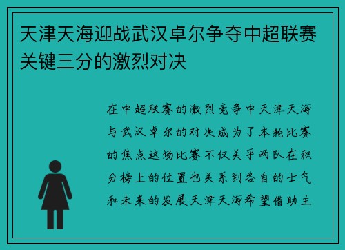 天津天海迎战武汉卓尔争夺中超联赛关键三分的激烈对决