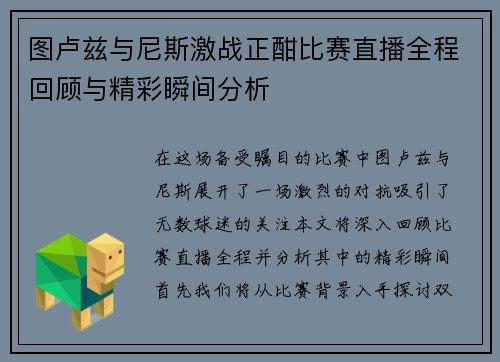 图卢兹与尼斯激战正酣比赛直播全程回顾与精彩瞬间分析