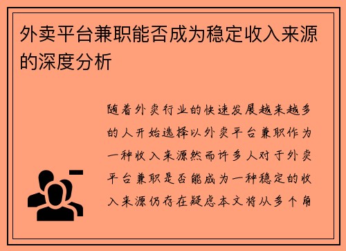 外卖平台兼职能否成为稳定收入来源的深度分析