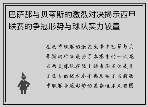 巴萨那与贝蒂斯的激烈对决揭示西甲联赛的争冠形势与球队实力较量