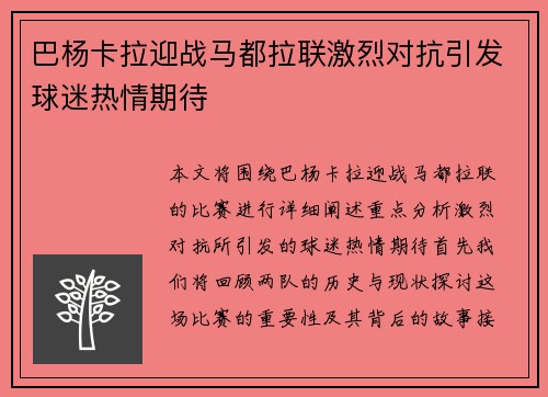 巴杨卡拉迎战马都拉联激烈对抗引发球迷热情期待