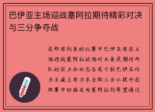 巴伊亚主场迎战塞阿拉期待精彩对决与三分争夺战