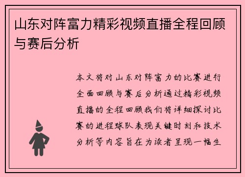 山东对阵富力精彩视频直播全程回顾与赛后分析