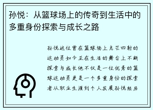 孙悦：从篮球场上的传奇到生活中的多重身份探索与成长之路