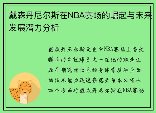 戴森丹尼尔斯在NBA赛场的崛起与未来发展潜力分析