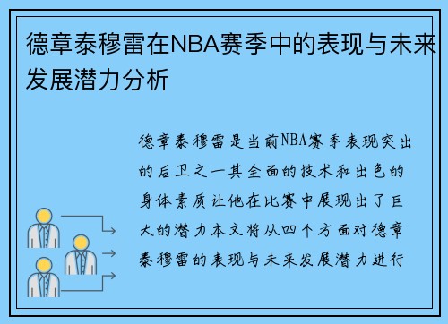 德章泰穆雷在NBA赛季中的表现与未来发展潜力分析