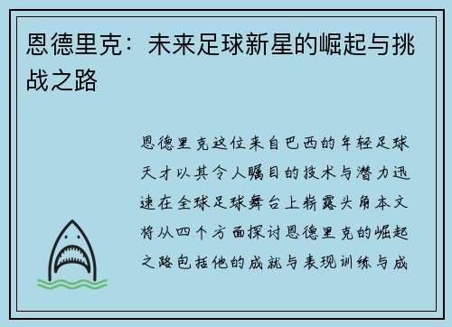 恩德里克：未来足球新星的崛起与挑战之路