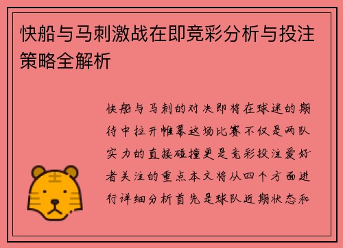 快船与马刺激战在即竞彩分析与投注策略全解析