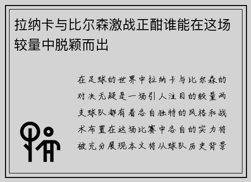 拉纳卡与比尔森激战正酣谁能在这场较量中脱颖而出