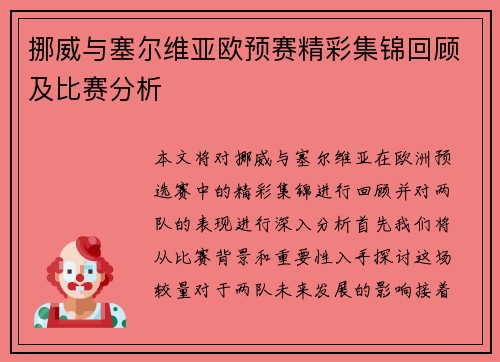 挪威与塞尔维亚欧预赛精彩集锦回顾及比赛分析