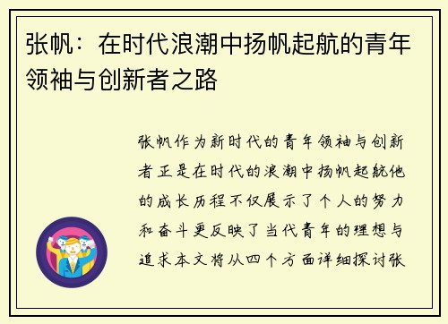 张帆：在时代浪潮中扬帆起航的青年领袖与创新者之路
