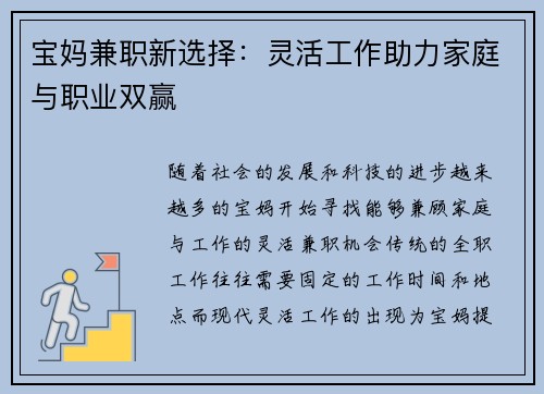 宝妈兼职新选择：灵活工作助力家庭与职业双赢