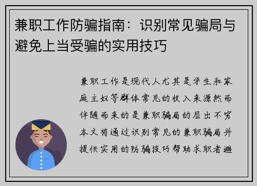 兼职工作防骗指南：识别常见骗局与避免上当受骗的实用技巧
