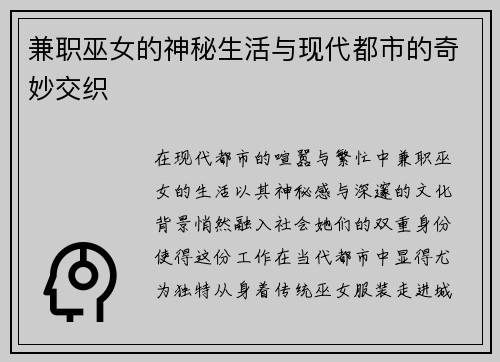 兼职巫女的神秘生活与现代都市的奇妙交织