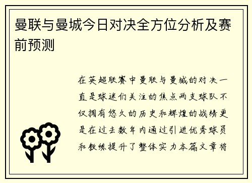 曼联与曼城今日对决全方位分析及赛前预测