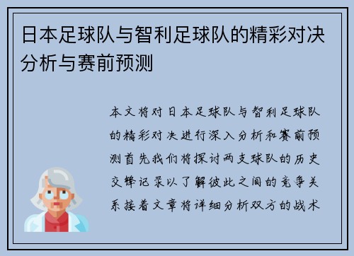 日本足球队与智利足球队的精彩对决分析与赛前预测