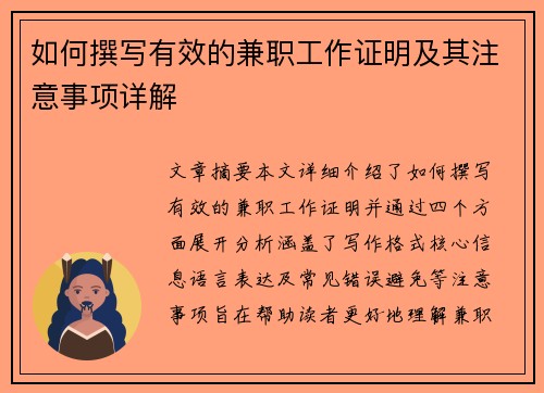 如何撰写有效的兼职工作证明及其注意事项详解