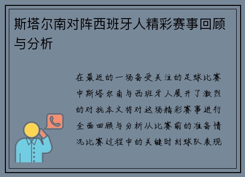 斯塔尔南对阵西班牙人精彩赛事回顾与分析