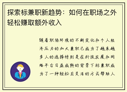 探索标兼职新趋势：如何在职场之外轻松赚取额外收入
