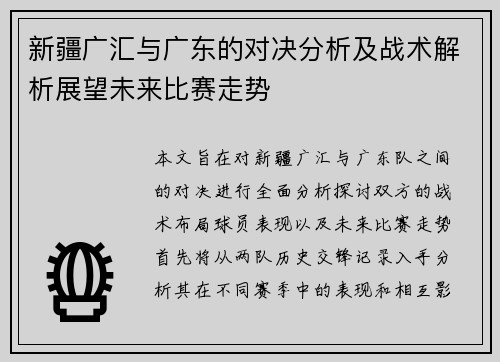 新疆广汇与广东的对决分析及战术解析展望未来比赛走势