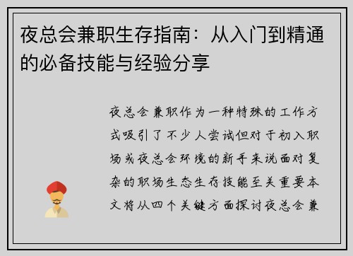 夜总会兼职生存指南：从入门到精通的必备技能与经验分享