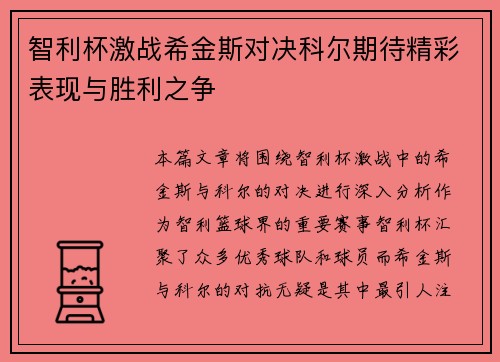 智利杯激战希金斯对决科尔期待精彩表现与胜利之争