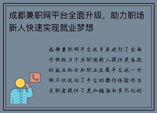 成都兼职网平台全面升级，助力职场新人快速实现就业梦想