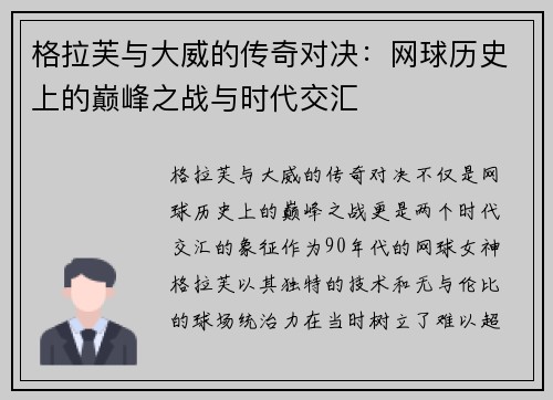 格拉芙与大威的传奇对决：网球历史上的巅峰之战与时代交汇