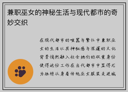 兼职巫女的神秘生活与现代都市的奇妙交织