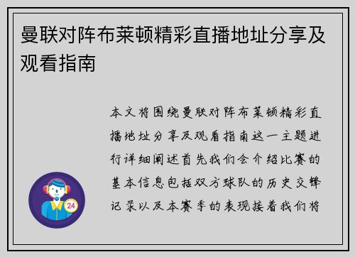 曼联对阵布莱顿精彩直播地址分享及观看指南