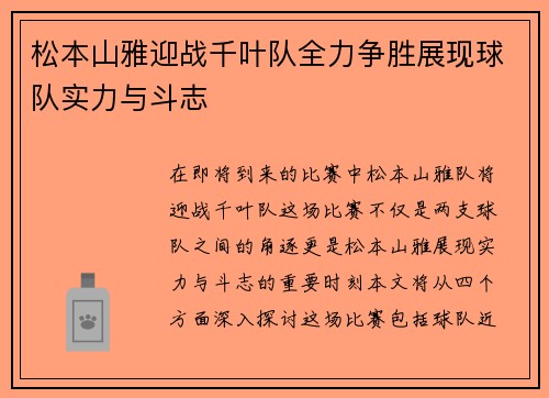 松本山雅迎战千叶队全力争胜展现球队实力与斗志